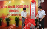 The Jiangsu Colin Group Committee of the Communist Party of China was unveiled